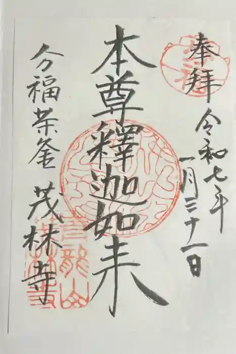 茂林寺の御朱印