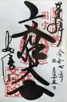 安倍文殊院 の御朱印