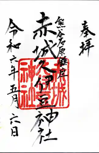 赤城久伊豆神社(埼玉県)