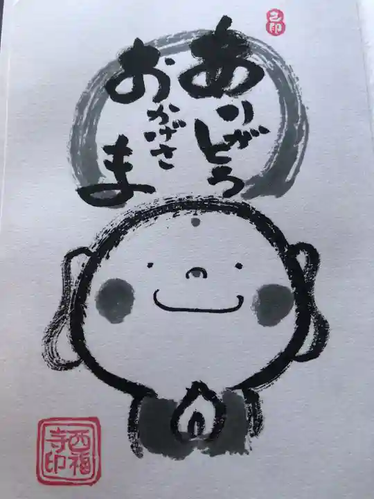 三河三弘法第二番 西福寺の御朱印