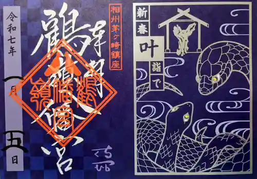 鶴嶺八幡宮の御朱印