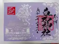 草加神社の御朱印