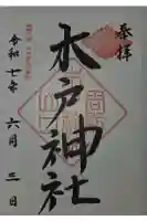 木戸神社の御朱印