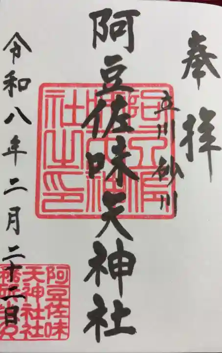 阿豆佐味天神社 立川水天宮の御朱印