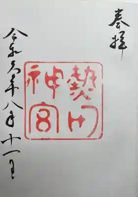 熱田神宮(愛知県)