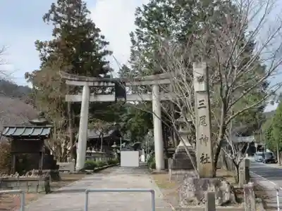 三尾神社(滋賀県)