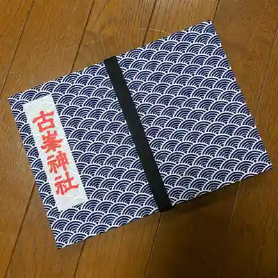 B5サイズの見開き専用の御朱印帳を買って古峯神社専用の御朱印帳を作りました。