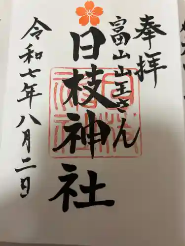 日枝神社の御朱印