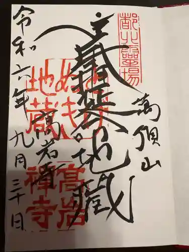 とげぬき地蔵尊 高岩寺(東京都)