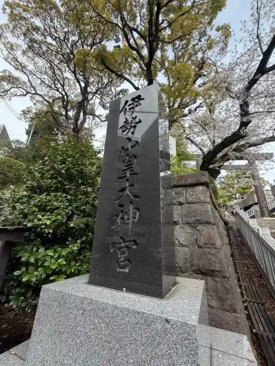 伊勢山皇大神宮の{uncategorized: "未分類", other: "その他", undefined: "問題あり", building: "その他建物", grave: "お墓", sacred_gate: "鳥居", guardian: "狛犬", statue: "像", buddha: "仏像", history: "歴史", nature: "自然", garden: "庭園", animal: "動物", pagoda: "塔", temizu: "手水舎", mountain_gate: "山門・神門", sanctuary: "本殿・本堂", subordinate: "末社・摂社", art: "芸術", scenery: "景色", jizo: "地蔵", ema: "絵馬", goshuin: "御朱印", omikuji: "おみくじ", items: "授与品その他", amulet: "お守り", goshuincho: "御朱印帳", eats: "食事", festival: "お祭り", votive_dance: "神楽", shichigosan: "七五三参", wedding: "結婚式", experience: "体験その他", initially: "初詣", around: "周辺", anti_infection: "感染症対策"}
