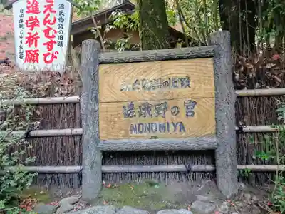 野宮神社のその他建物