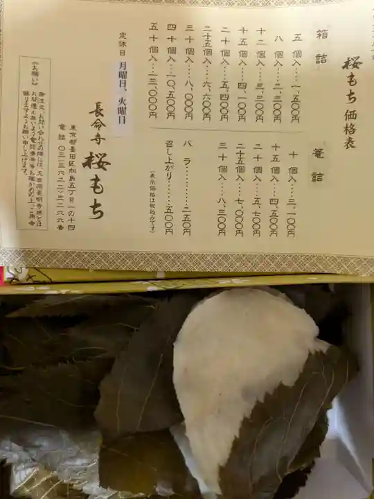 長命寺(東京都)