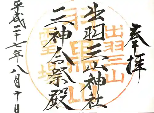 出羽神社(出羽三山神社)～三神合祭殿～の御朱印