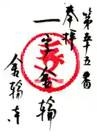 金輪寺(東京都)