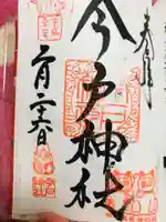 今戸神社の御朱印