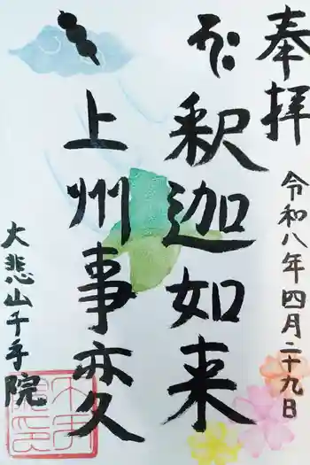 千手院の御朱印