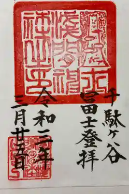 鳩森八幡神社の中にある、千駄ヶ谷の富士塚。