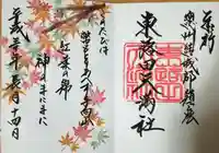 東蕗田天満社の御朱印