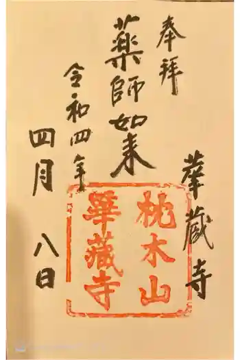 華蔵寺の御朱印 2022年04月