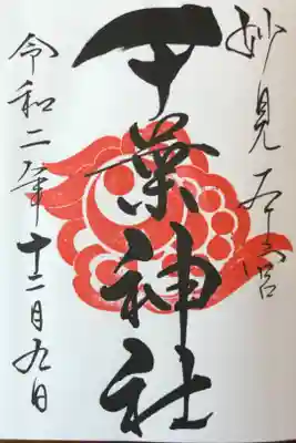 61箇所目は千葉神社。
鎮守の森は無いものの、立派な境内があり、近代的な神社の形を見られた。