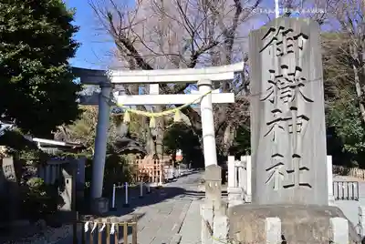 嶺御嶽神社(東京都)
