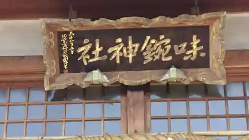 味鋺神社の本殿・本堂
