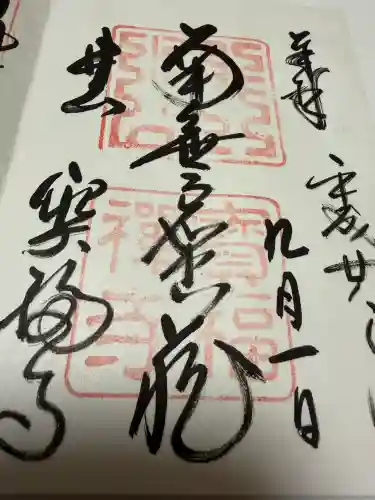井山 宝福寺の御朱印