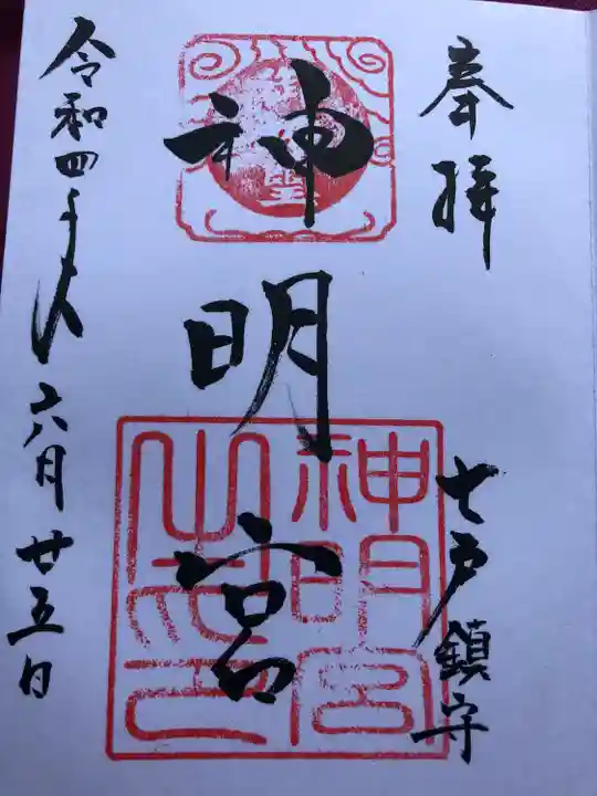七戸神明宮の御朱印