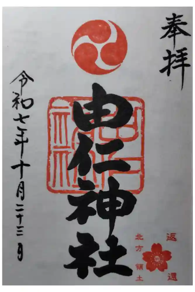 由仁神社の御朱印