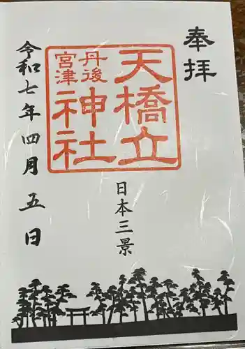 天橋立神社の御朱印