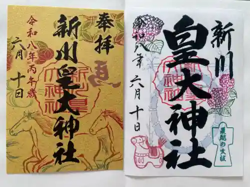新川皇大神社の御朱印