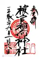 被官稲荷神社の御朱印