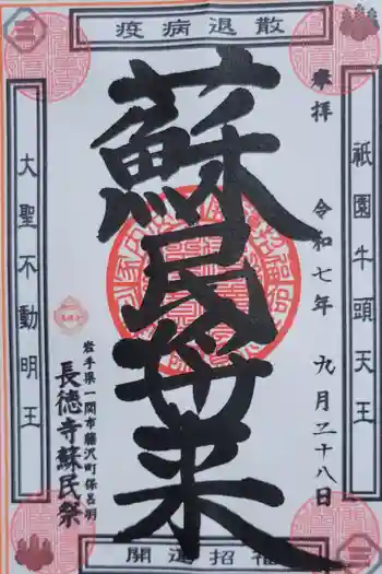 長徳寺の御朱印 2025年09月