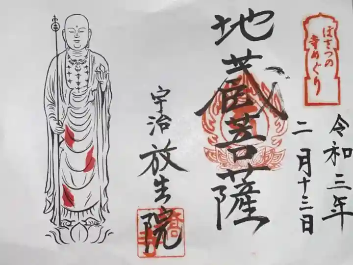 ぼさつの寺めぐりの御朱印