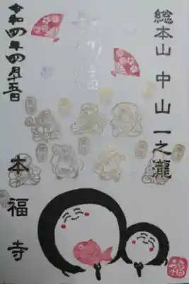 七福神お姿金銀はんこ御朱印。「笑門来福」笑う門には福来る。七福神、梅の花、梅と菊の扇、お地蔵様、開運大判小判、鯛の絵。