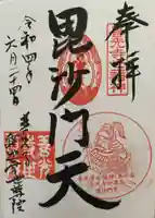 世尊院の御朱印