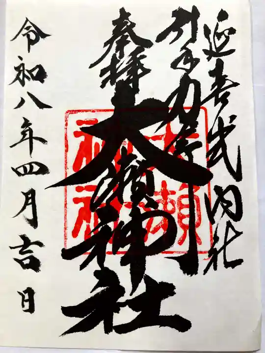 大瀬神社の御朱印