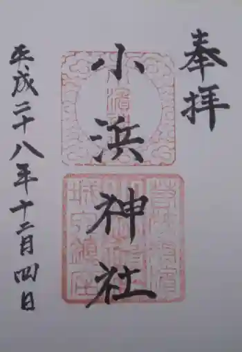 小浜神社の御朱印 2016年12月