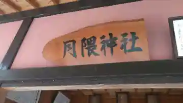 月隈神社の本殿・本堂