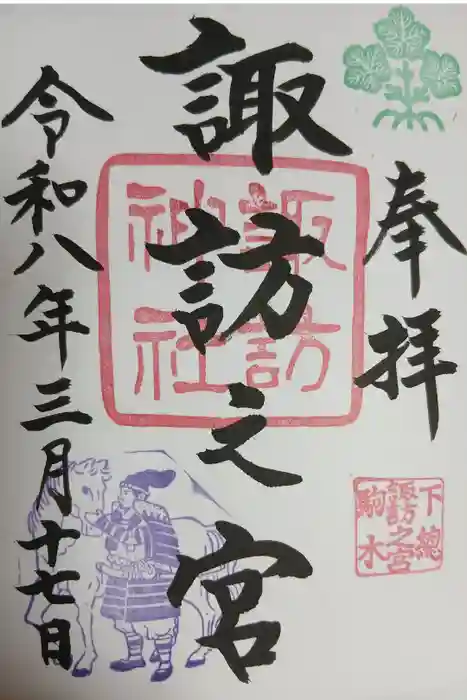 駒木諏訪神社の御朱印