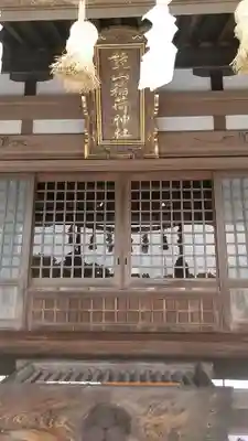 鏡山稲荷神社の本殿・本堂