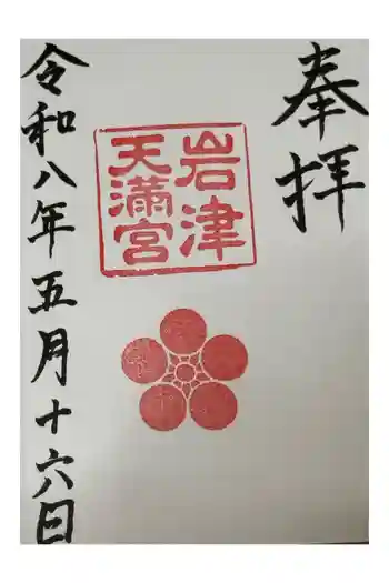岩津天満宮の御朱印 2026年06月