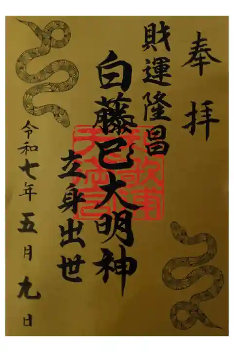 白藤巳大明神 和歌浦天満宮境内内 金運商売運
書置き500円