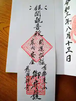 慈照寺(慈照禅寺・銀閣寺)の授与品その他