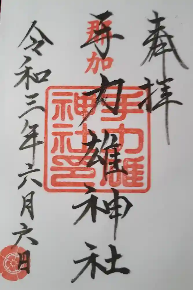手力雄神社の御朱印