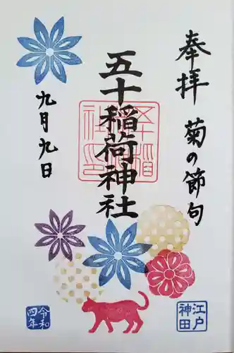 五十稲荷神社(栄寿稲荷神社)の御朱印