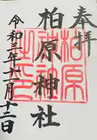 柏原神社の御朱印