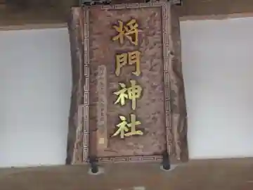 将門神社(東京都)