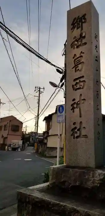 葛西神社のその他建物