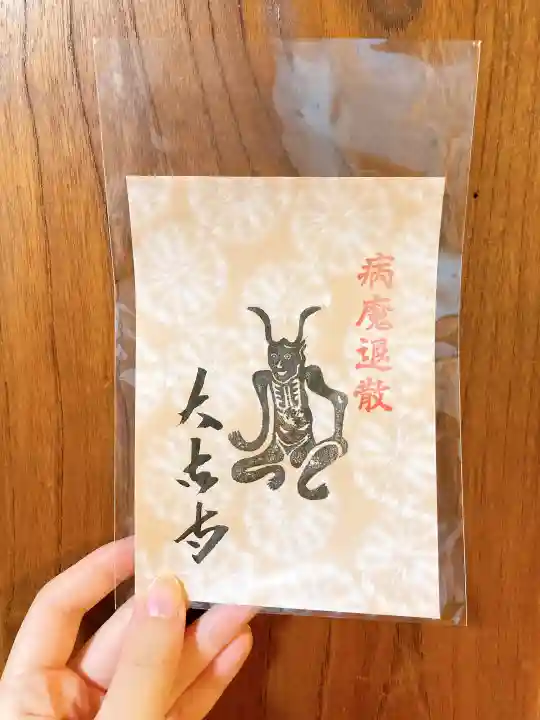 国宝 大法寺の授与品その他